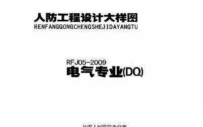 人民防空工程电气大样图集+RFJ05-2009.pdf
